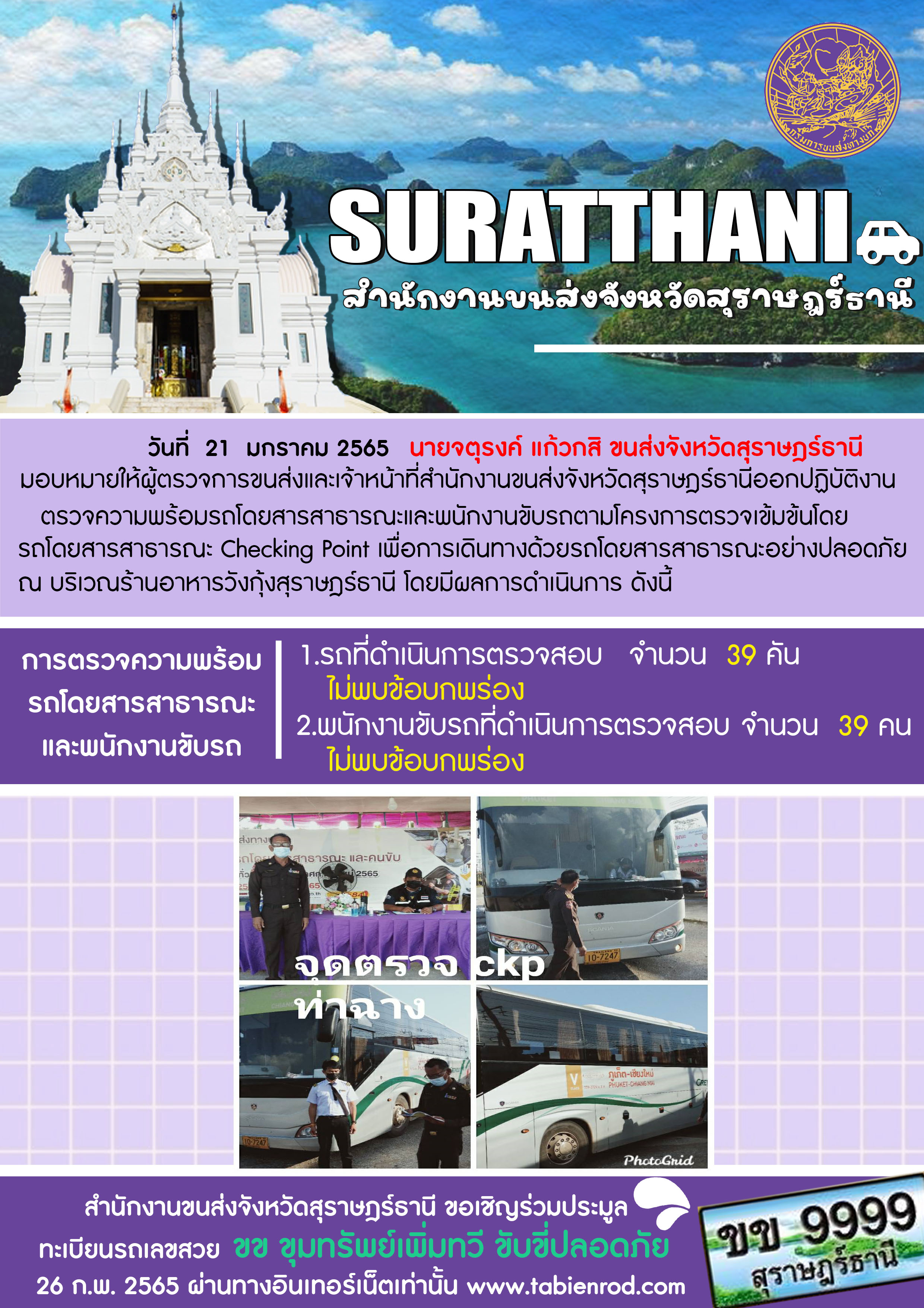  รายงานสถิติต่างๆจากระบบ GPS ในเขตจังหวัดสุราษฎร์ธานี วันที่ 21 มกราคม 2565